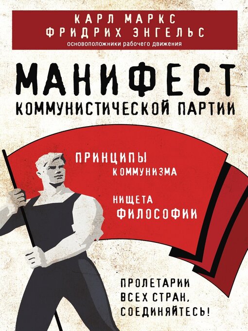 Title details for Манифест коммунистической партии. Принципы коммунизма by Карл Генрих Маркс - Wait list